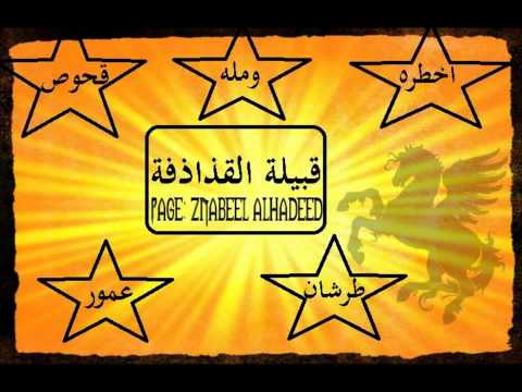 رد قبيلة القذاذفة على القلة الناثلة والجرذان في قبيلة أولاد سليمان