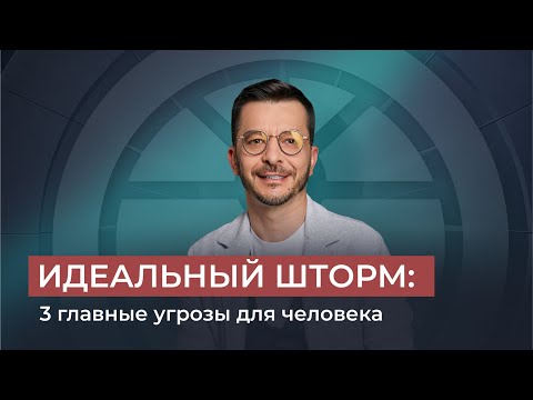 ИДЕАЛЬНЫЙ ШТОРМ: 3 главные угрозы для человека