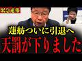 【緊急】※国民のみなさんは大至急見てください… 蓮舫議員の政治生命が完全終了しました…【北村晴男】#政治 #自民党＃高市早苗 #中国