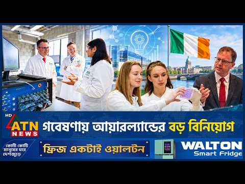 বিজ্ঞান গবেষণায় বড় সাফল্য দেখছে আয়ারল্যান্ড | Research Ireland Funding | ATN News