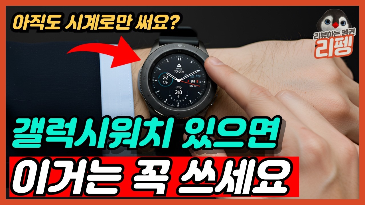 갤럭시워치 초보는 절대로 모르는 고수들의 사용 방법 삶의 질 1000% 상승시켜주는 꿀팁 꿀기능 대공개
