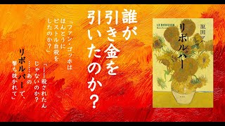 『リボルバー』刊行記念 原田マハ特別メッセージ 第1弾