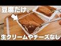 まさかの豆腐だけ。でも美味しい!ヘルシー豆腐ティラミス【クリームチーズや生クリームなし】