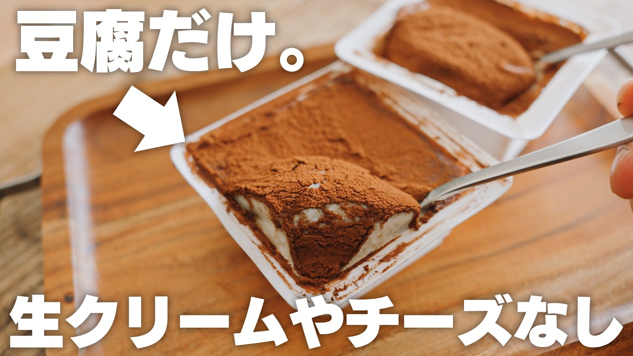 まさかの豆腐だけ。でも美味しい!ヘルシー豆腐ティラミス【クリームチーズや生クリームなし】