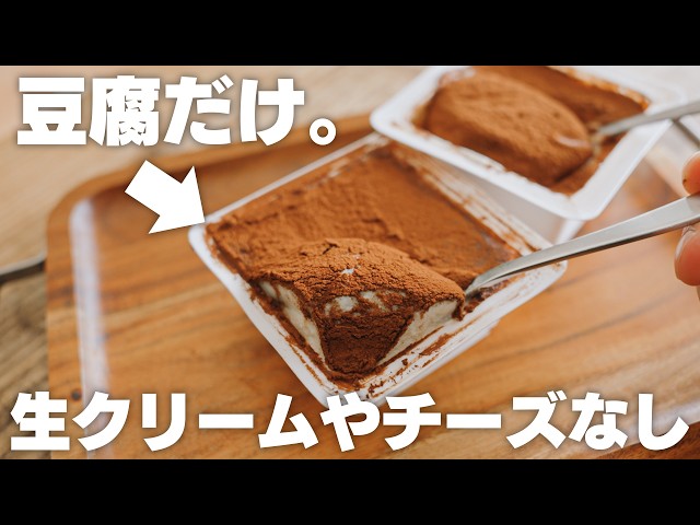 まさかの豆腐だけ。でも美味しい！ヘルシー豆腐ティラミス【クリームチーズや生クリームなし】
