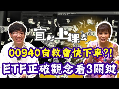 【自由女神邱沁宜】00940自救會成員快下車?!ETF被炒高，上市一定跌破發行價?!短時間套牢有救?清流君公開all in這檔ETF! Feat.清流君