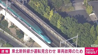 【速報】東北新幹線　東京・盛岡間で運転見合わせ　車両故障の影響で　JR東日本(2025年8月24日)
