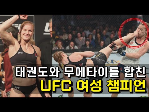 태권도와 무에타이로 <strong>UFC를</strong> 씹어먹은 여성 파이터 ㄷㄷ