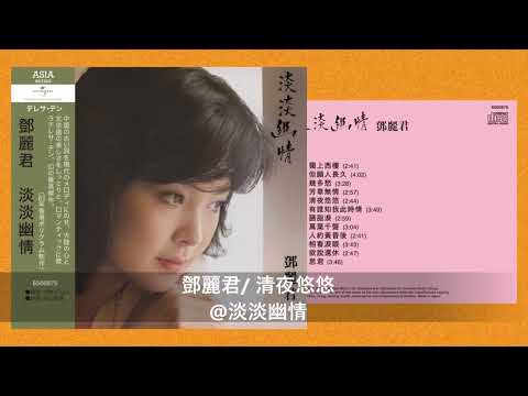 鄧麗君/ 清夜悠悠@@淡淡幽情/ 《美好世界: 鄧麗君日本唱片誌》