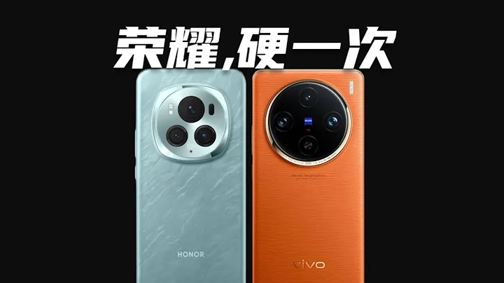 荣耀Honor荣耀Magic6 Pro 对比 vivo X100 Pro，大杯的对决！ 离开华为，咱能硬一次吗？ - 天天要闻