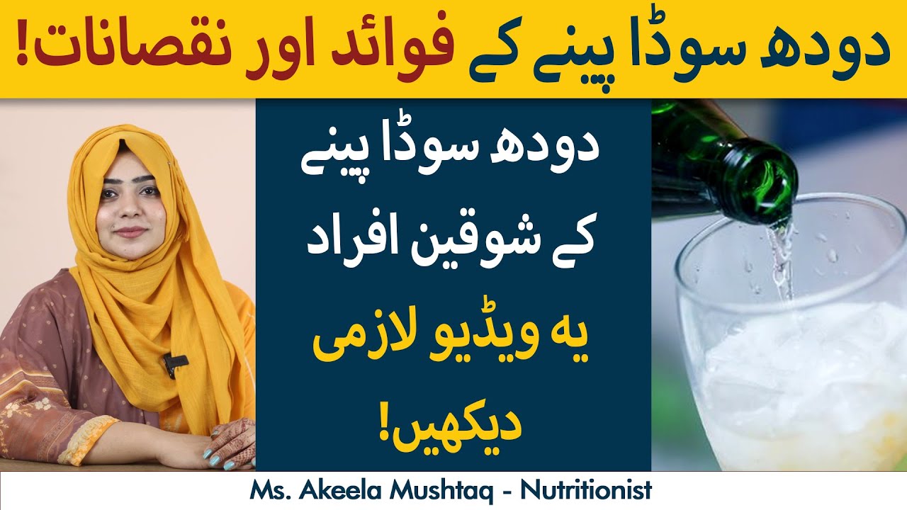 Doodh Soda Peene Ke Fawaid Aur Nuqsanaat | Milk Soda Benefits And Side-Effects