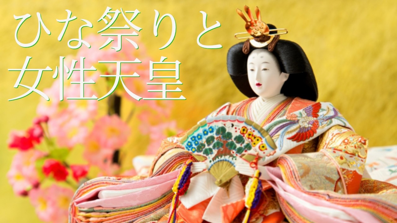 ひな祭りと女性天皇