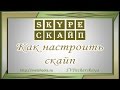 Skype. Как настроить скайп