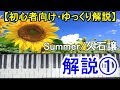 【ゆっくり解説】Summer/久石譲 解説①＜初級＞