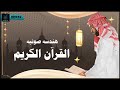هندسه صوت القران الكريم