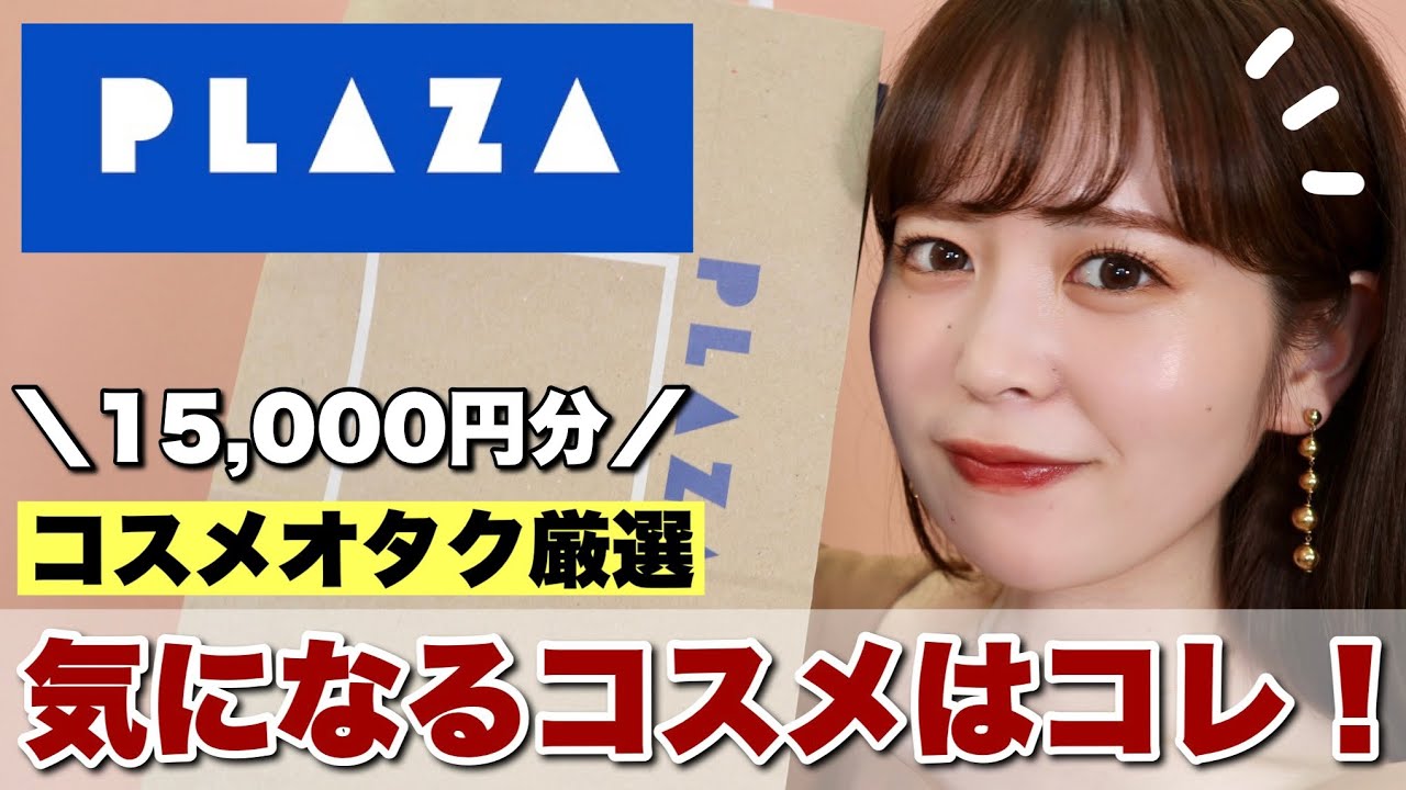 PLAZA購入品】いま気になるコスメ15,000円分大量紹介！SNSで話題の