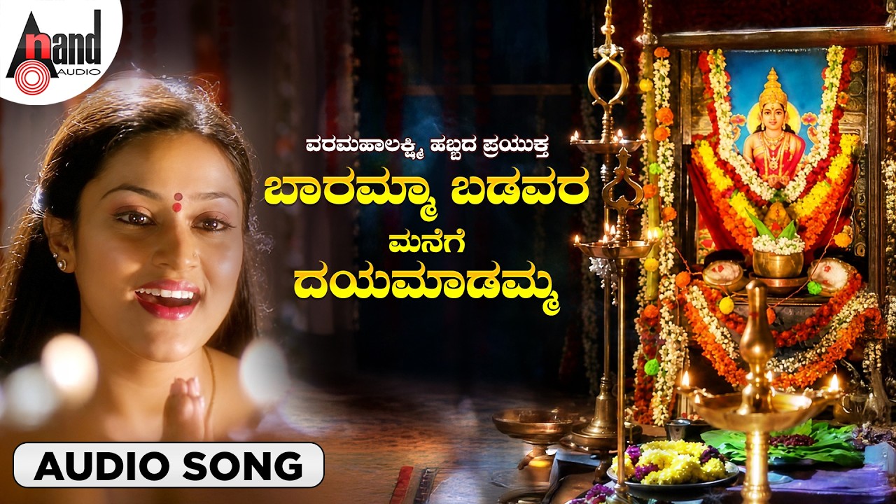 Baaramma Badavara Manege I Lakshmi Mahalakshmi | K. S. Chithra |  Hamsalekha | #varamahalakshmi
