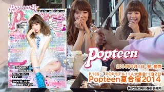 【BBQ】くみっきー卒業企画！わいわいBBQ！Popteen夏合宿!!2014【Popteen】