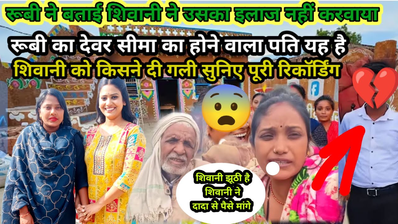 किसने दी शिवानी को गाली 😨सुनिए पूरी रिकॉर्डिंग सीमा का होने वाला पति कौन है देखिए || 