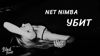 NET NIMBA - Убит (Премьера трека 2020)