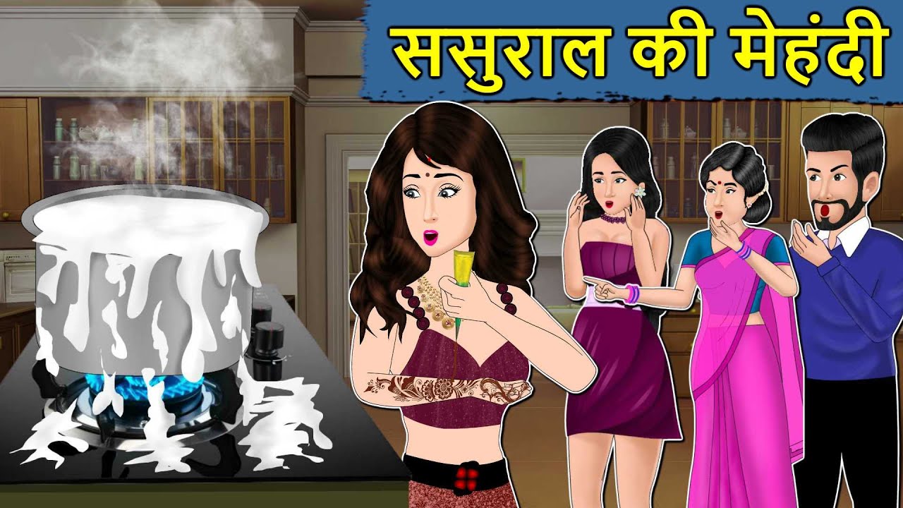 Kahani ससुराल की मेहंदी : Saas Bahu ki Kahaniya | Stories in Hindi | Moral Stories in Hindi | Kahani
