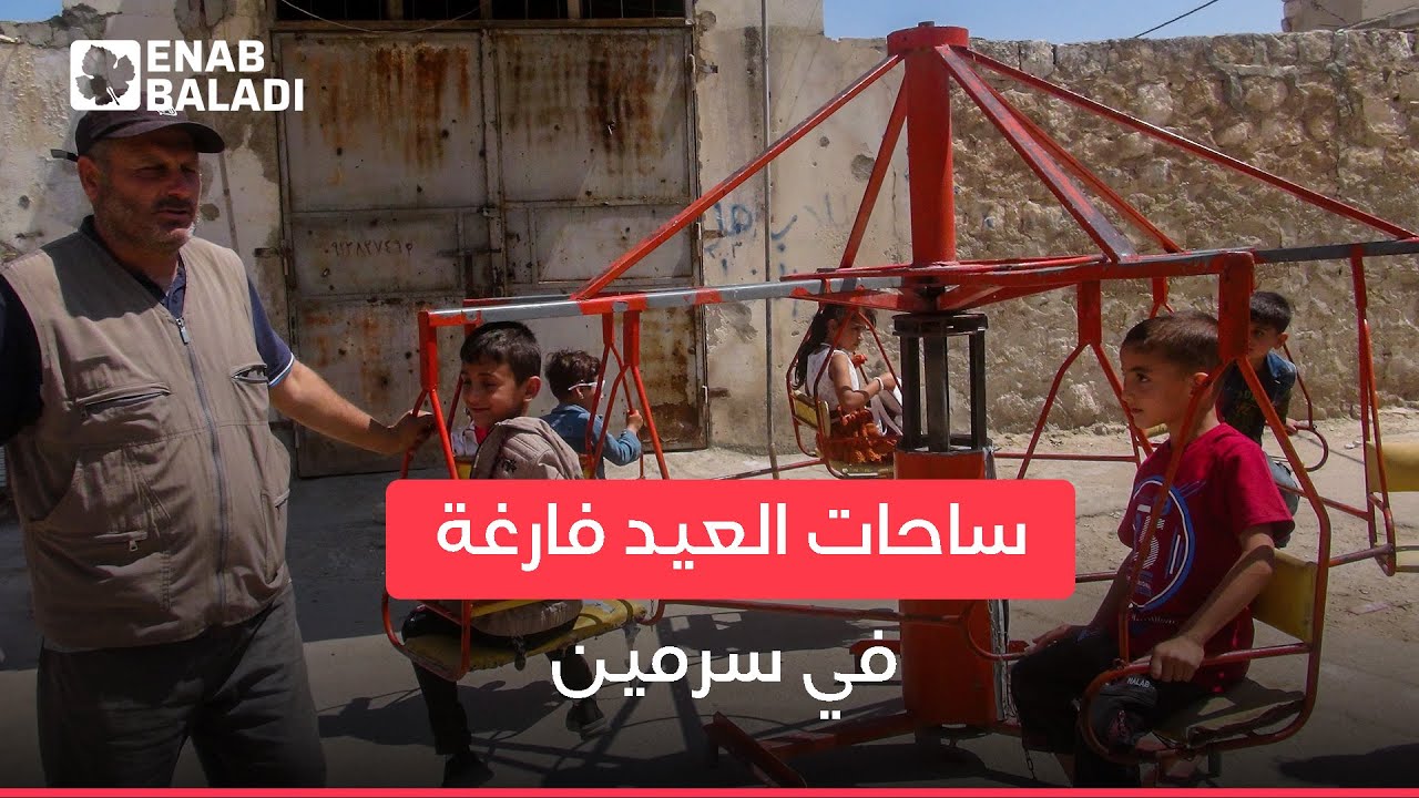 سرمين.. تصعيد قبل أيام يفرغ ساحات اللعب  ويحصرها في الحارات