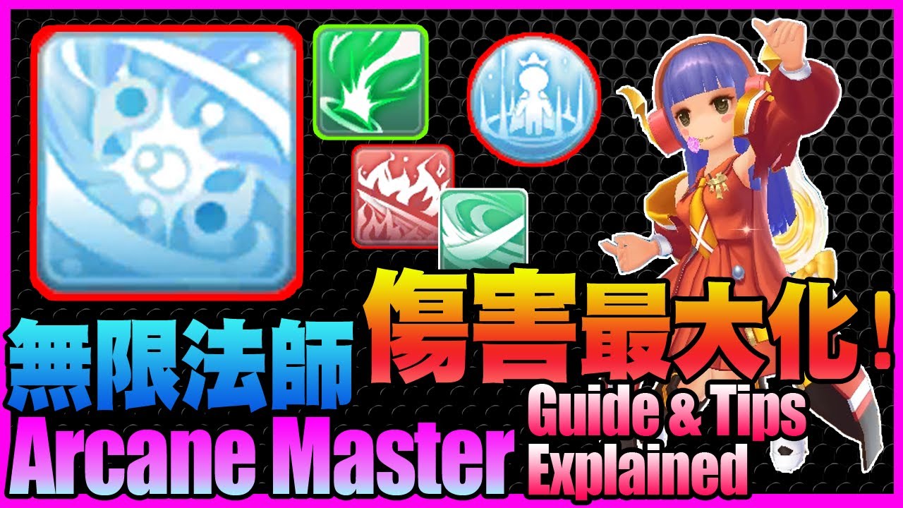 Arcane Master Guide Tips 無限法師の攻略 含小秘訣 Ragnarok M Eternal Love 仙境傳說 守護永恆的愛 Youtube
