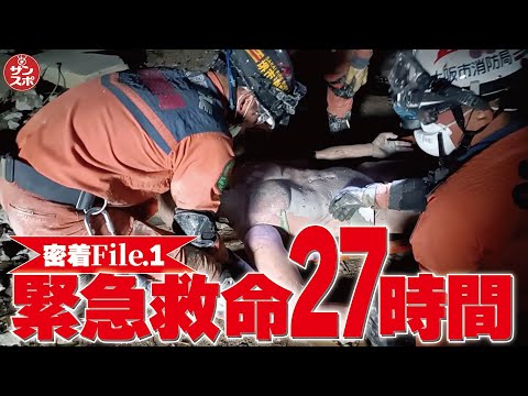 【密着!緊急救命27時間File.1】全5回。これぞリアル「め組の大吾」。大阪市消防局、IRT隊員、警察、海保、JDR隊員が集結した国際消防救助隊員研修。