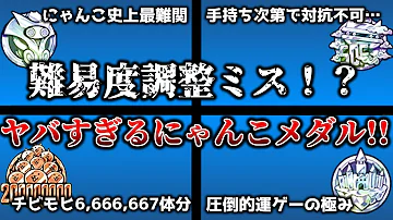 にゃんこ大戦争 1000ステージ以上の攻略が必要 入手難易度の高すぎるにゃんこメダル4選 最大で600万体以上の生産が必要かも にゃんこ大戦争ゆっくり解説 