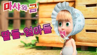 마샤와 곰 -  딸들-엄마들  (시리즈 18,17,33,32)