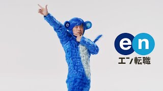 バカリズム、キモかわなハイスピードダンス披露！　エン転職新TVCM「エンダンス篇」