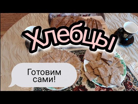 Ржаные хлебцы: ВКУСНО, БЫСТРО, БЕЗ ЗАТЕЙ!!