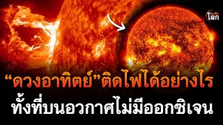 ไขปริศนา ดวงอาทิตย์ติดไฟได้อย่างไร ทั้งที่บนอวกาศไม่มีออกซิเจน | คนค้นโลก