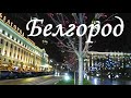 Белгород новогодний || Belgorod (Russia)