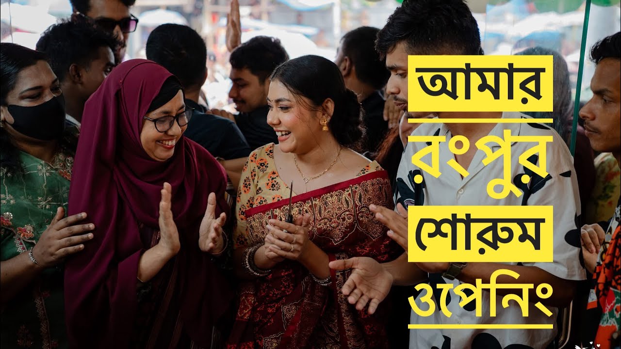 আমার রংপুর শোরুম ওপেনিং 😇