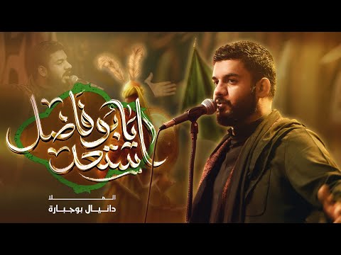 استعد يابوفاضل | دانيال بوجبارة | ليلة 7 محرم 1448هـ