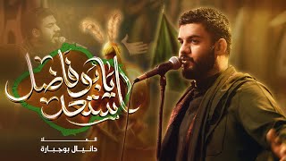 استعد يابوفاضل | دانيال بوجبارة | ليلة 7 محرم 1448هـ