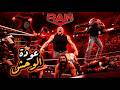 بروك ليسنار يعود ويدمر أوبا فيمي رومان رينز يقبل تحديجاكوب فاتو نتائج WWE Raw 