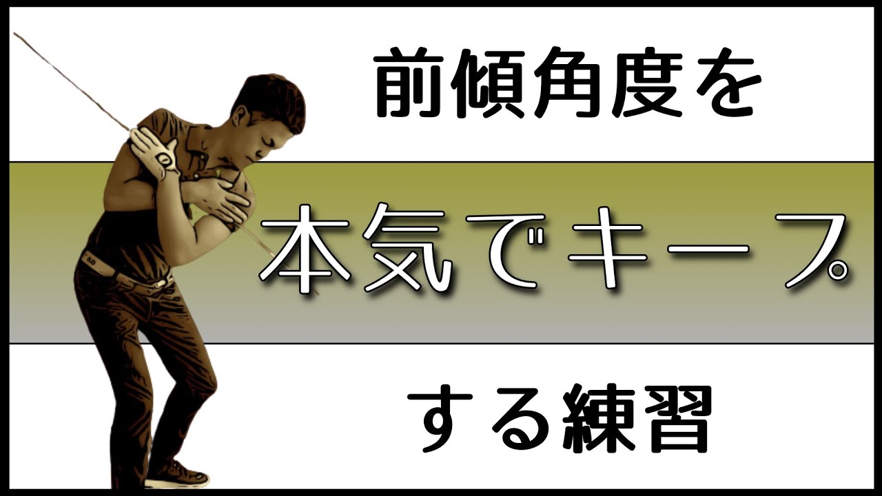 前傾角度をキープではなく、前傾角度のラインをキープして振るのがゴルフスイング。