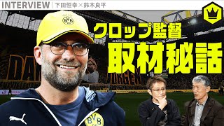 良平さんがクロップ監督との秘話披露…2人の眠気対策も教えます！