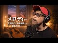 メロディー/玉置浩二(清木場俊介ver.)|菊地攻次 
