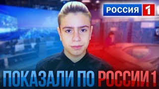 ПОКАЗАЛИ ПО РОССИИ 1 | ПОДАЮ В СУД | ТЕЛЕКАНАЛ УКРАЛ МАТЕРИАЛ ПОКАЗАЛИ ПО РОССИИ 1 | ПОДАЮ В СУД | ТЕЛЕКАНАЛ УКРАЛ МАТЕРИАЛ
