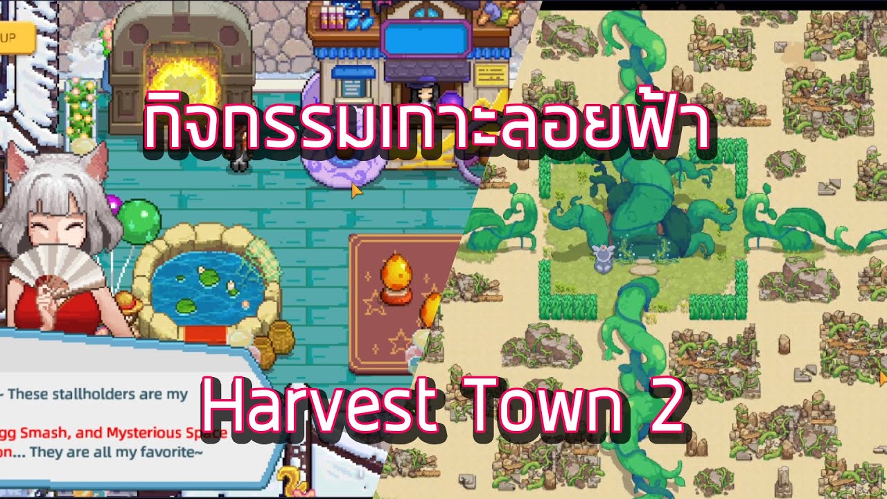 Harvest Town 2 Ep45 กิจกรรมเกาะลอยฟ้า ครบรอบ 2 ปี YouTube