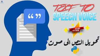 تحويل النص الى صوت - Text to Speech Voice باستخدام Python Projects #11 | Python