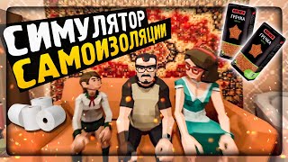 СИМУЛЯТОР САМОИЗОЛЯЦИИ 🏠 ГРЕЧКОЙ И ТУАЛЕТКОЙ ЗАПАСЛИСЬ! ▶️ Self-Isolation #1