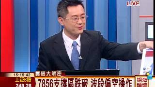 鍾建安-0820 跌破支撐 明順勢壓低結算機率高∣期海論壇∣三立財經台CH88