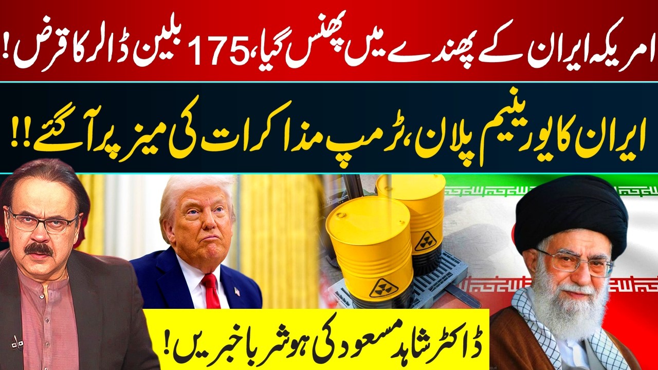 US Trapped in Iran’s Strategy? | Uranium Plan Forces Trump to Talks | Dr Shahid Masood