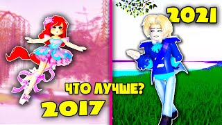 ЭВОЛЮЦИЯ БИТВЫ МОДЫ в Роял Хай! до и после Royale🌼High