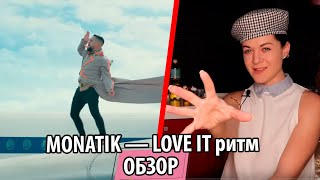 УТКА - UTKA - Обзор нового клипа MONATIK — LOVE IT ритм Official video 0+