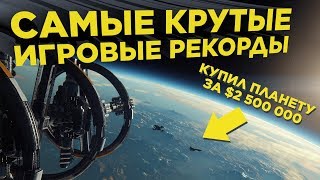 Топ самых мощных рекордов в играх